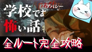 #48 【アパシー学校であった怖い話1995特別編】朗読実況に魂を賭け狂って全ルート攻略する【実況】