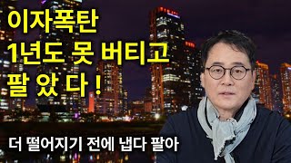 아파트를 사자마자 손해보고 팔았어요 ㅠ. 금리 오른다는 것은 상상도 못했다.