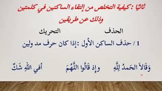 48 ـ التخلص من  التقاء الساكنين في كلمة أو في كلمتين   بسهولة ويسر😲  ✅ مكتوب وبالصور والفيديو #تجويد