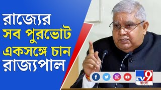 কলকাতা-হাওড়া নয়, রাজ্যের সব পুরভোট একসঙ্গে চান রাজ্যপাল | Municipal Election News | Jagdeep Dhankhar