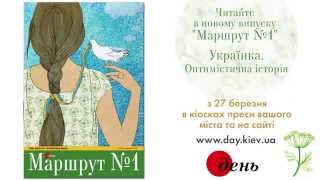 Маршрут №1. Випуск 30. «Українка. Оптимістична історія»