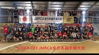 JMRCA 1/10EP OFF 全日本選手権大会 DAY1