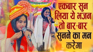 एक बार जो सुन लेता है वो बार बार सुनता है || khatu Shyam kirtan || Ruchi kinkar #ruchikinkarkebhajn