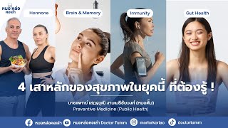 4 เสาหลักของสุขภาพในยุคนี้ ที่ต้องรู้ ! #health #wellness #หมอหล่อคอเล่า