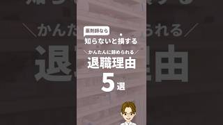 薬剤師がかんたんに辞められる退職理由5選　#薬剤師 　#薬剤師の退職理由　#shorts