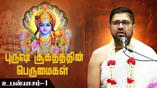 புருஷ சூக்தத்தின் பெருமைகள்  | உபன்யாசம் - 1 💯 | Dushyanth Sridhar