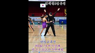 제9회 거제시장배 댄스스포츠선수권대회 한.일 교류전 Korea Japan Exchange Tournament [종목:라틴] 선수:김태원\u0026김유진 (거제시체육관)