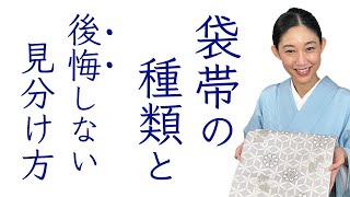 後悔先に立たず！間違えると折り線【袋帯の種類とテ先とタレ先の見分け方】