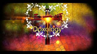 Doxology/三一頌