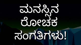 ಮನಸ್ಸಿನ ರೋಚಕ ಸಂಗತಿಗಳು amazing mind quote Kannada