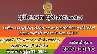 ජාතික පාසැල් විදේශ භාෂා ඉගැන්වීමට උපාධිධාරීන් බඳවා ගැනීමේ තරඟ විභාගය |Teach Foreign Languages  Exam