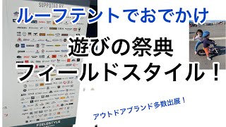 【ルーフテントお出かけ】フィールドスタイルに行ってきたよ！