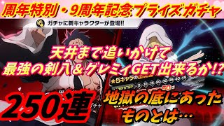 [ブレソル]1067 周年特別・9周年記念プライズガチャ 250連 剣八＆グレミィGET出来るか!? Anniversary  Step-Up Summons [BLEACH Brave Souls]