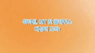 [K-water 서포터즈 12기 워터원] MT, 우리가 지켜야할 쓰레기 분리배출!