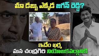 మా డబ్బు ఎక్కడ జగన్ రెడ్డి | Old Woman Fires on CM YS Jagan | AP Politics | TDP vs YCP | Tone News