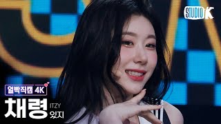 [얼빡직캠 4K] 있지 채령 'SNEAKERS' (ITZY CHAERYEONG Facecam) @뮤직뱅크(Music Bank) 220729