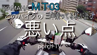 [motovlog]YAMAHA MT-03の悪い点（気になる点）