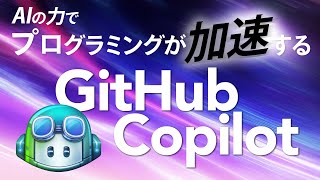 初学者にも熟練プログラマにもオススメな GitHub Copilot