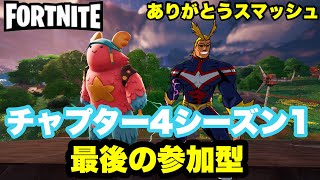 シーズン1最後の参加型[Fortnite/フォートナイト]