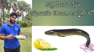 కొర్ర మీను చేపల పులుసు తెలంగాణ స్టైల్ లో