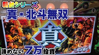 スロット【真・北斗無双】新台初日に７万突っ込んだ！【6号機】【新台シリーズ】BambiちゃんねるVol.46