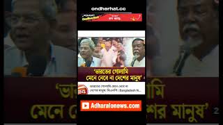 ভারতের গোলামি মেনে নেবে না #bangladeshnationalistparty #channel24 #india #bnp #news