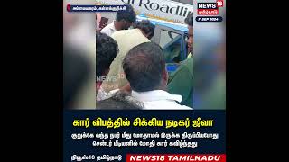 Kallakurichi | கார் விபத்தில் சிக்கிய நடிகர் ஜீவா அவரது மனைவி | Actor Jiiva | Jiiva Car Accident