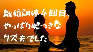 【60代サレ妻35年】離婚調停も４回目となり、今回こそは離婚成立！と思ったものの・・・守銭奴は嘘で固めていました。