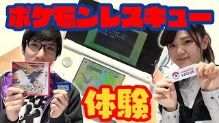 ポケモンレスキューを体験！