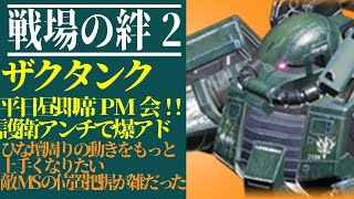 【戦場の絆2】平日昼即席PM会③ひな壇周りの動きを極めたい！！