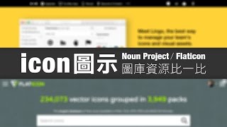 icon圖示圖庫比一比：Noun Project vs. Flaticon | 10分鐘學簡報