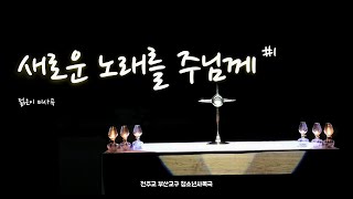 새로운 노래를 주님께 #1 (젊은이 미사곡) - 천주교 부산교구 청소년사목국