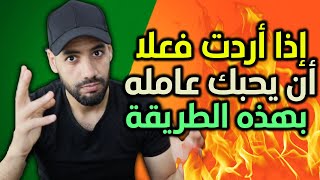 إستعمل هذه الطريقة مع من تحبه و ستجده يلاحقك و يتعلق ولا يتركك مهما حدث !