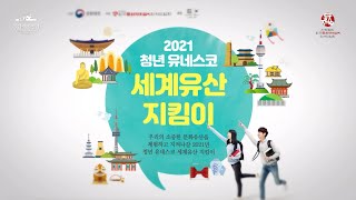 2021 청년 유네스코 세계유산 지킴이