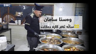 قەت لەلای وەستا سامان نانت خواردووە؟