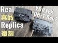 真假對決! Vortex UH-1 Gen2全息瞄準鏡 復刻鏡透光竟然這麼好!?[瞄具系列]