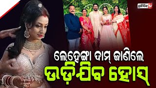 ରିୟା ମେକ୍ ଅପ୍ , ଡ୍ରେସ୍ ଆଉ ଜୁଏଲାରୀରେ କେତେ ଟଙ୍କା ହେଇଥିଲା ଖର୍ଚ୍ଚ ?| Riya dey | Sunil kumar | PratidinTv