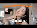 GRWM🧸最近喜歡這樣化妝！底妝爆服貼的秘密、rhode腮紅膏🍑、水光玻璃唇🫙、絕美打亮！