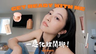 GRWM🧸最近喜歡這樣化妝！底妝爆服貼的秘密、rhode腮紅膏🍑、水光玻璃唇🫙、絕美打亮！