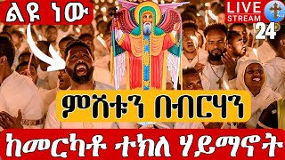 ⭕️Live #የብርሃን ምሽት 👉 ልዩ ነው ሰኔ 24 ቀጥታ ከመርካቶ ዳግማዊ ደብረ ሊባኖስ አቡነ  ተክለሃይማኖት EOTC from merkato EOTC Jul 1