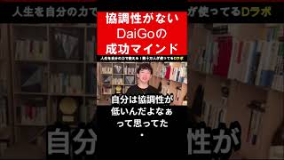 【メンタリスト DaiGo】#Shorts 成功する考え方　成功マインド 【切り抜き】