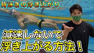 【水泳-浮き上がり】背泳ぎの浮き上がりのポイントって知ってますか？