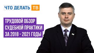 Трудовой обзор судебной практики за 2018–2021 годы