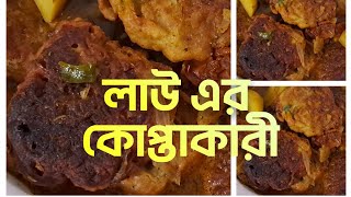 লাউ এর কোপ্তাকারী বাঙালির ঐতিহ্যবাহী রান্না |বাঙালির প্রিয় বাড়িতে তৈরি লাউ এর কোপ্তাকারী  রেসিপি |