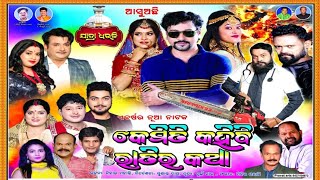 Kemiti Kahibi Ratira Katha  // Love Song  // Jatra Dhaulai Gananatya  // କେମିତି କହିବି ରାତିର କଥା  //