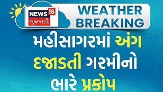 Mahidagar News: મહીસાગરમાં અંગ દજાડતી ગરમીનો ભારે પ્રકોપ | Summer | Weather Update | News18