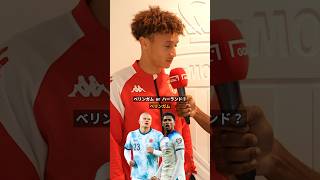 世界の若手選手たち！モナコのベン・セギルが最後に選んだのは？#shorts @Ligue1