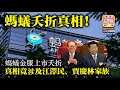 2.19 【螞蟻夭折真相！】螞蟻金服上市夭折，真相竟涉及江澤民、賈慶林家族！