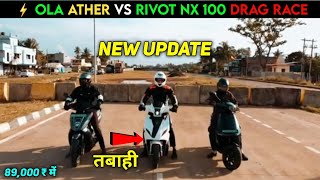 ⚡️ rivot Nx 100 New Update | drag Race | Ola \u0026 Ather Vs Rivot NX 100 | ride with mayur