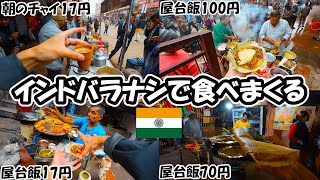 インド バラナシで食べまくる/宿を変える/バラナシを食べ歩く/ガンジス川を散歩【北インド旅#7】